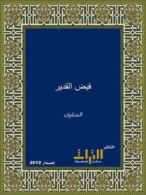 cover image of فيض القدير شرح الجامع الصغير. الجزء الرابع